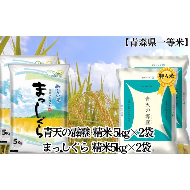 【ふるさと納税】「令和6年産」青天の霹靂 精米5kg×2袋・まっしぐら 精米5kg×2袋 計20kg【青森県産 一等米】 お米