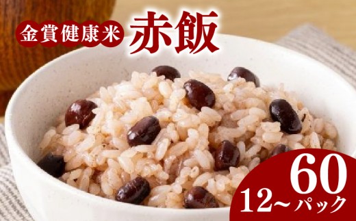 ご飯パック 金賞 健康米 赤飯  120g×12個入り 国産 レンチン もち麦 軽食 夜食 簡単 白米 麦 食物繊維 ビタミン 御飯 ごはん パック ご飯 パックライス