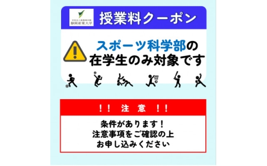静岡産業大学スポーツ科学部限定　授業料クーポン24,000円分＜在学生限定:次世代の学費サポート＞【1775209】