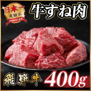 飛騨牛 牛すね肉 角切り 約400g 訳あり【冷蔵便】A4～A5等級【配送不可地域：離島】【1634638】
