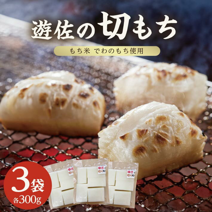 【ふるさと納税】遊佐の切りもち 300g×3袋 計900g 生切り餅 でわのもち 東北 山形県 遊佐町 庄内地方 もち お餅 おもち 丸い 焼き餅 おしるこ お汁粉 ぜんざい 磯辺焼き 小分け 少人数用