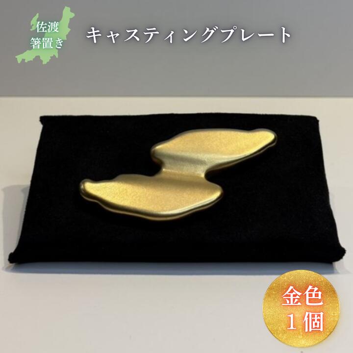 【ふるさと納税】キャスティング（鋳物）プレート 佐渡箸置き 金色 フジヤ合金