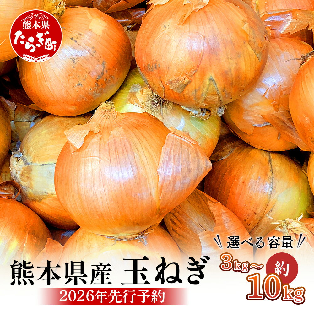 【ふるさと納税】【先行予約】選べる 内容量 熊本県産 玉ねぎ 3kg/5kg/10kg ≪2026年4月下旬から順次発送≫ 選べる 内容量 玉葱 野菜 やさい 旬 たまねぎ オニオン 甘い ハンバーグ 肉じゃが 新鮮 産地直送 送料無料