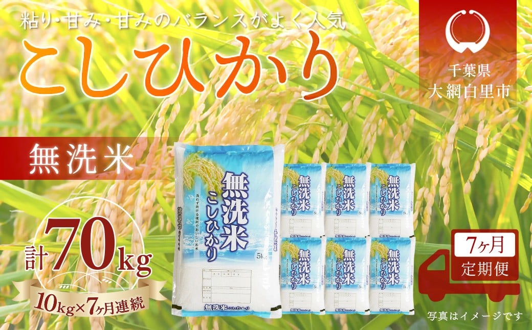 
                  ＜7か月定期便＞ 千葉県産「コシヒカリ」無洗米 10kg×7か月連続 計70kg
                