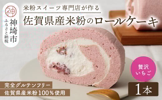 
            【プレミアム米粉ロールケーキ】贅沢いちごロール 【グルテンフリー 保存料不使用 贈り物 お歳暮 お中元 お祝】(H053297)
          