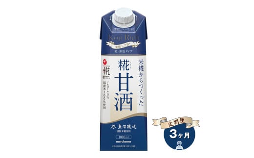 【定期便3ヶ月】マルコメ プラス糀 糀甘酒LL糀リッチ粒 1000ml×6本 国産米100%使用 無塩タイプ 甘酒【 神奈川県 南足柄市 】