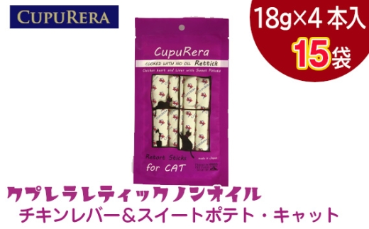 No.924-04 クプレラレティックノンオイルチキンレバー＆スイートポテト・キャット60本 ／ ペットフード 猫 ウェットフード 栄養 レトルト 神奈川県