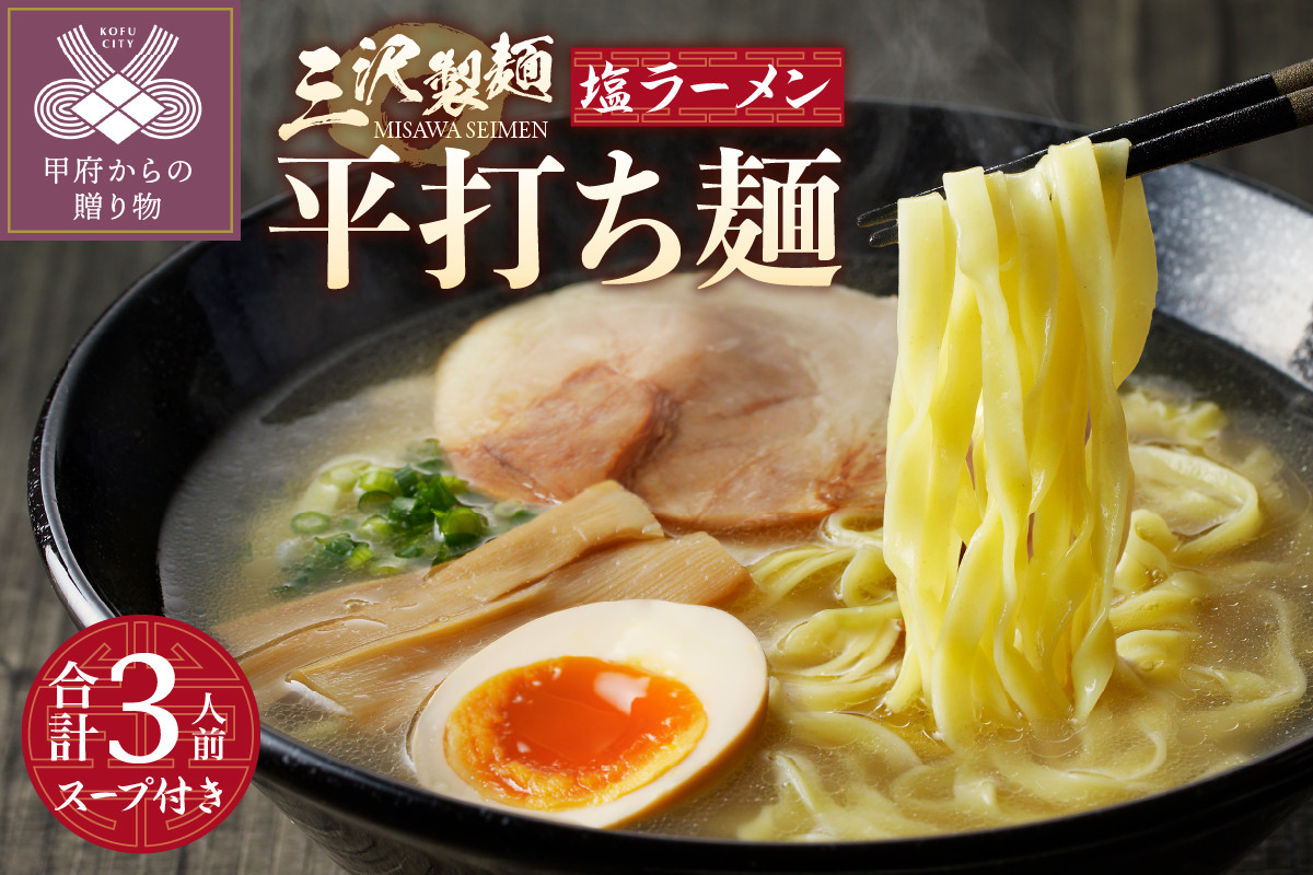 
【三沢製麺】平打ち麺〈3人前〉／ 〈塩ラーメンスープ〉×1セット
