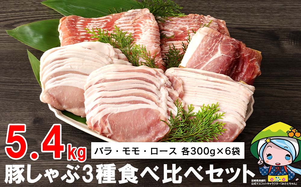 豚肉 豚しゃぶ ロース バラ モモ 食べ比べ セット 3種 各300g×6 合計5.4kg [甲斐精肉店 宮崎県 美郷町 31as0049] 薄切り スライス 豚肉 小分け 冷凍 宮崎県産 国産 送料無料 しゃぶしゃぶ 野菜巻き 肉巻き 炒め物 煮込み 普段使い 鍋 冷しゃぶサラダ 大容量 真空包装 収納スペース うす切り おかず