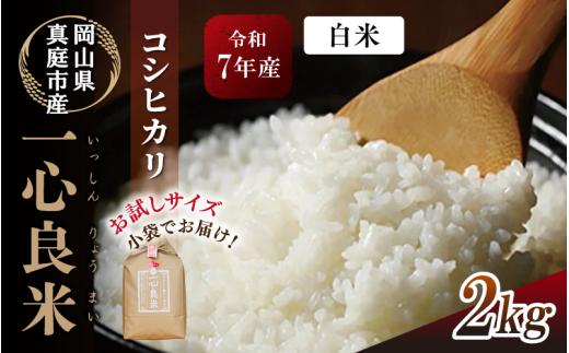 真庭市産 コシヒカリ 米ぬか 牡蠣殻栽培 一心良米 白米 2kg / お米 岡山県 こしひかり 人気 ブランド 令和7年産 2025年産 【tkns018-01】