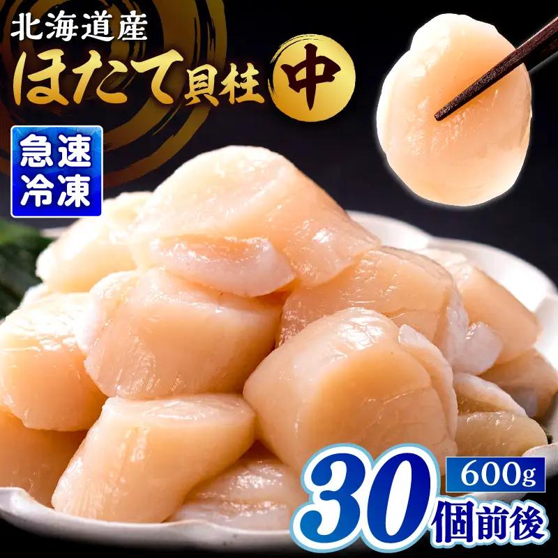北海道産 ほたて貝柱(中)　計600g　北海道産 ほたて 貝柱 中 ～ 大 約500g ～ 1kg 貝 海鮮 魚貝 魚介 海産物 新鮮 肉厚 刺身 海鮮丼 バーベキュー カルパッチョ サラダ バター焼