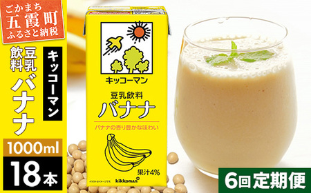 豆乳 豆乳飲料 バナナ 1000ml×18本 【定期便6回】 キッコーマン レビューキャンペーン開催中 【価格改定X】