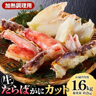 ふるさと納税 境港市 生たらばがにカット(加熱調理用)(1.6kg/総重量約2kg)