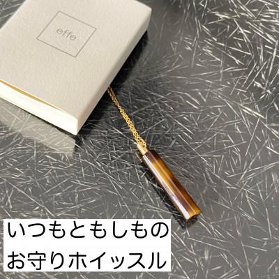 ふるさと納税 鯖江市 防災・防犯用笛『effe 〜bottle colum〜』　アンバー(10)