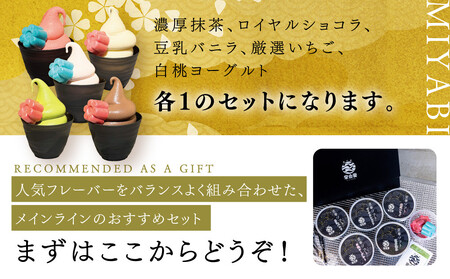 【坂の駅 栄山堂】京華ソフト～華～5種のソフトクリームの詰め合わせ｜京都 清水 老舗 スイーツ店 アイス ギフト ソフトクリーム