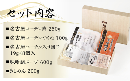 名古屋コーチン 味噌鍋セット 具材 鶏三和 鍋 鶏肉 つくね だんご スープ 麺 セット 味噌味鍋 2～3人前 冬限定 冬鍋 鶏鍋 ご当地鍋 味噌鍋