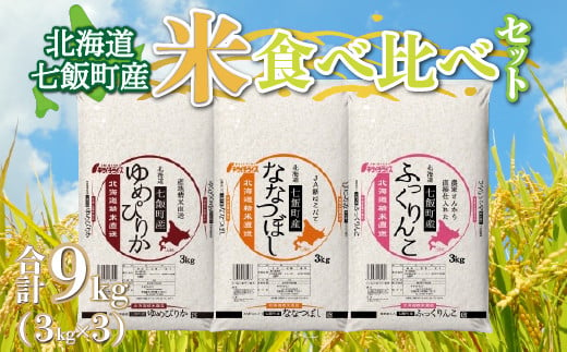 北海道七飯町産米食べ比べセット3kg×3 ふるさと納税 人気 おすすめ ランキング 七飯町産 ゆめぴりか ふっくりんこ ななつぼし 食べ比べ セット 北海道 七飯町 送料無料 NAAQ001