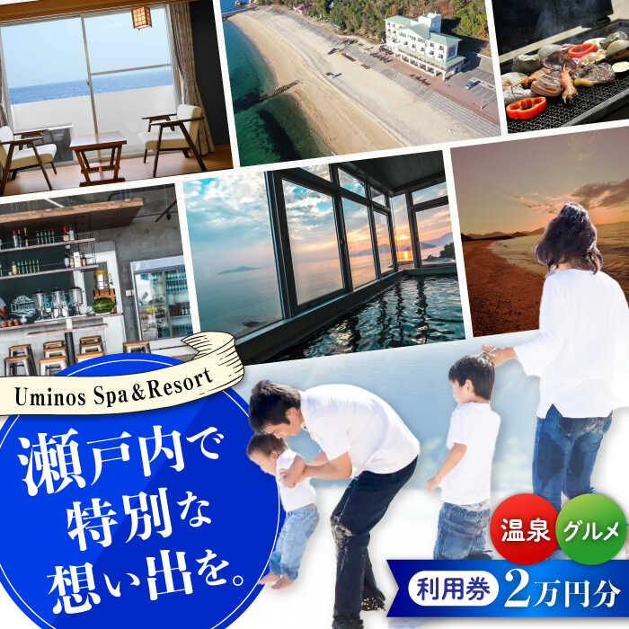 【ふるさと納税】【絶景オーシャンビュー】Uminos 利用券 2万円分（1000円分×20枚）宿泊券 温泉 旅行 ホテル 旅館 チケット 体験 観光 国内旅行 トラベル ご招待 ペア 夫婦 カップル 記念日 人気 送料無料 瀬戸内海 広島県 江田島市/Uminos Spa & Resort[XBZ002]