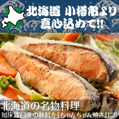 ふるさと納税 小樽市 北海道 小樽発　知床羅臼 鮭のちゃんちゃん焼き　C(0080160)