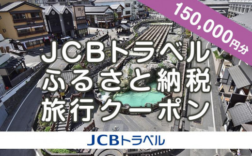 【群馬県】JCBトラベルふるさと納税旅行クーポン（150,000円分）※JCBカード会員限定｜群馬 群馬県 温泉 ホテル 旅館 草津 伊香保 水上 四万 老神 万座 旅行券 宿泊券 旅行 クーポン 宿泊 トラベル 観光