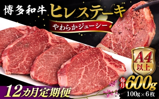 【全12回定期便】【A4/A5等級】博多和牛 ヒレステーキ 600g (100g×6枚) 糸島市 / ヒサダヤフーズ 黒毛和牛 牛肉 ヒレ肉  [AIA089]