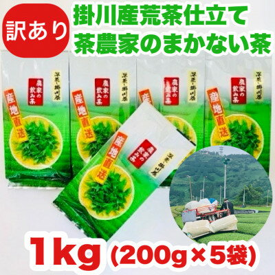 【ふるさと納税】【訳あり品】静岡の茶農家さんのまかない茶　深蒸し掛川茶荒茶仕立て　200g×5本　合計1kg【配送不可地域：離島・沖縄県】【1138969】