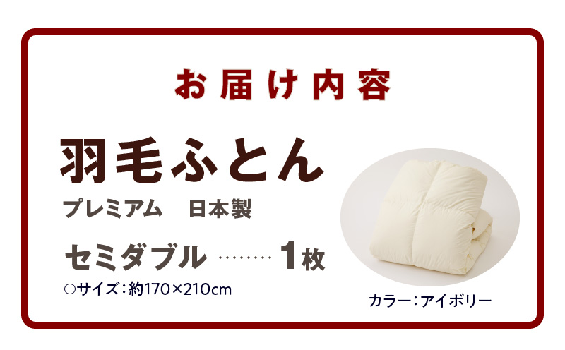 プレミアム 羽毛布団 1枚 セミダブル 170×210cm アイボリー【国産 羽毛 ふとん 寝具 掛け布団 羽毛ふとん】 099H3097