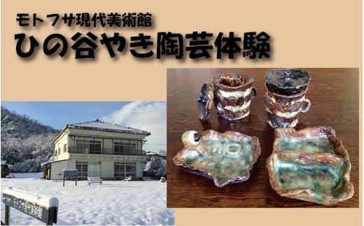 モトフサ現代美術館 ひの谷やき陶芸体験券｜鳥取 岩美 陶芸 体験 チケット【62029】