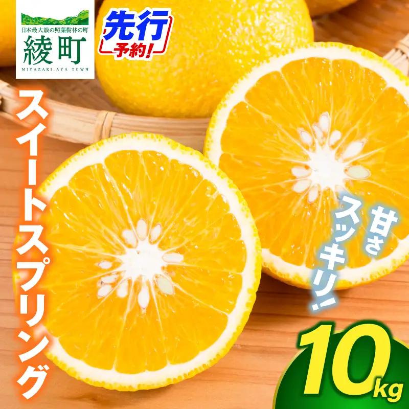 【先行予約】希少柑橘「スイートスプリング」10kg 果物 フルーツ くだもの 柑橘 オレンジ みかんジュース おすすめ プレゼント おすそ分け おやつ スイーツ デザート 常温 産地直送 宮崎県 綾町 送料無料【JA綾町】_A0114-2591