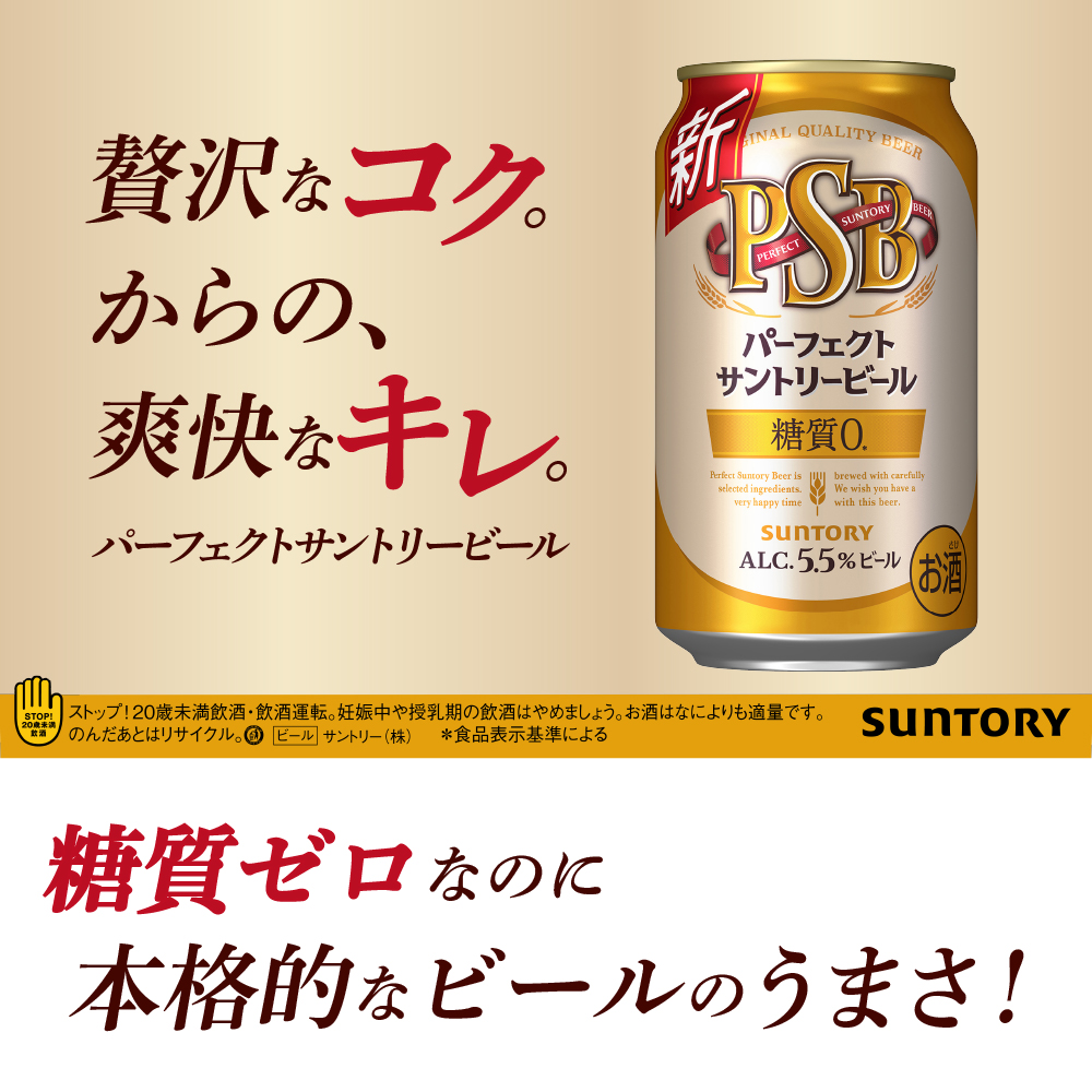 【3ヵ月定期便】パーフェクトサントリービール　350ml×24本 PSB 3ヶ月コース(計3箱)  群馬県 千代田町 送料無料 お取り寄せ お酒 生ビール お中元 ギフト 贈り物 プレゼント 人気 おすすめ 家飲み 晩酌 バーベキュー キャンプ ソロキャン アウトドア