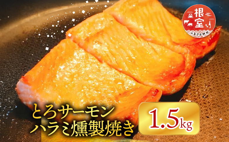 とろサーモンハラミ燻製焼き1.5kg A-09093
