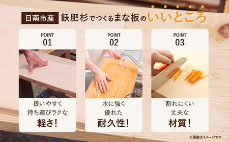 飫肥杉 まな板 45cm おび杉 雑貨 日用品 キッチン 国産 日本製 料理 木製 台所用品 調理器具 新生活 ギフト 送料無料_BC74-23