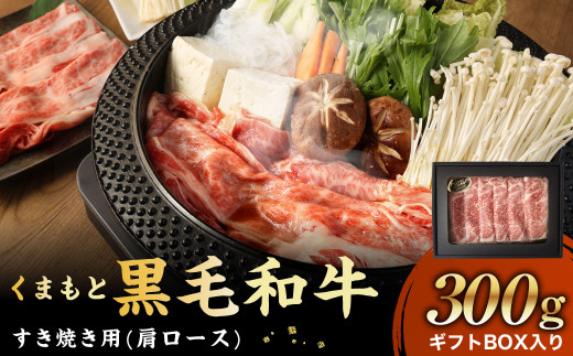 
くまもと黒毛和牛 すき焼き 300g ギフトBOX入り 肩ロース 牛肉 スライス 国産
