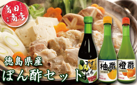 ゆず酢 橙酢 すだち ポン酢 3本 ポン酢