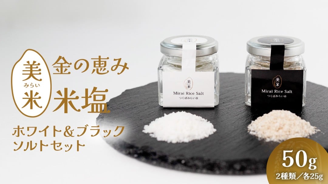 
            金の恵み米塩 美米～みらい～ ホワイト＆ブラックソルトセット（米塩＆もみ殻ロースト） ソルト しお salt 食べ比べ 調味料 塩 セット 便利 料理 味付 アレンジ こだわり 天然 ミネラル 手づくり さかたの塩 おにぎり 米 コシヒカリ こしひかり 玄米 甘み 旨味 Mirai Rice Salt
          