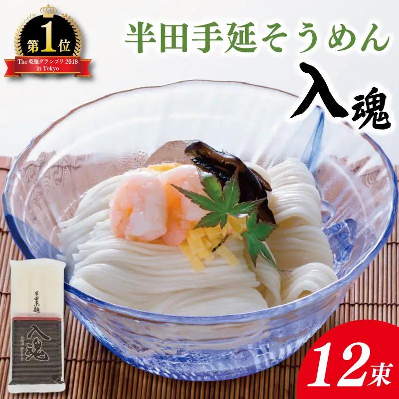 そうめん 半田そうめん 12束 そうめん 入魂