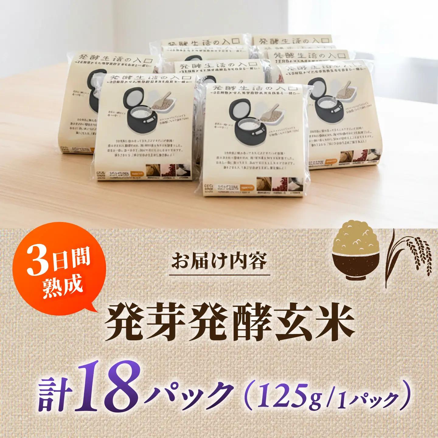 【発酵生活の入口】 3日間寝かせた 発芽発酵玄米ごはん 18食入 VBJ030 発酵ごはん