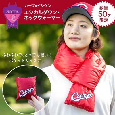 ふるさと納税 福山市 【数量50ヶ限定】カープ公式ロゴ入り ネックウォーマー
