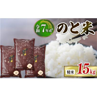 ふるさと納税 羽咋市 【先行予約】 令和7年産 新米 のと米 精米 15kg ( 5kg × 3袋 )