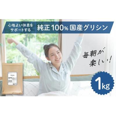 ふるさと納税 韮崎市 純正100%　国産グリシン 1kg