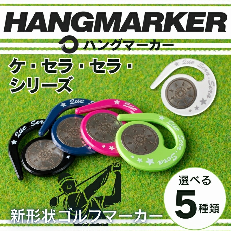【ふるさと納税】ハングマーカー ケ・セラ・セラ柄 (5種類からお選びいただけます) ゴルフマーカー ゴルフ ボールマーカー グリーンマーカー 父の日 母の日 ギフト プレゼント 実用的 ゴルフ好き 小物 コンペ 賞品 景品 祝い Present Gift 河内長野市