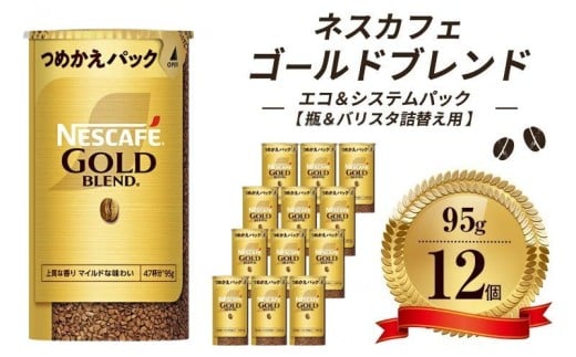 [№5258-0821]ネスレ日本 ネスカフェ ゴールドブレンド エコ＆システムパック【バリスタ詰め替え用】 95g×12個入