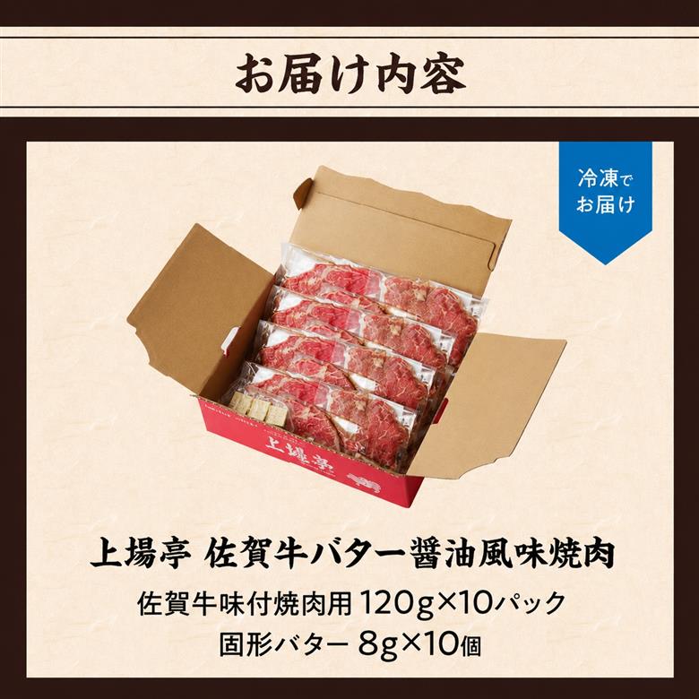 上場亭 佐賀牛バター醤油風味焼肉 1.2kg ／ 味付き タレ漬け 味付け 肉 牛肉 佐賀牛 焼肉 焼き肉 バター 醤油 たれ タレ お肉 黒毛和牛 スライス 薄切り 小分け プルコギ バーベキュー BBQ 簡単 焼くだけ おかず 惣菜 おつまみ 国産