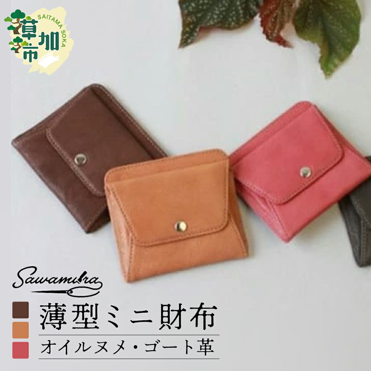 【ふるさと納税】薄型ミニ財布　オイルヌメゴート革 | 埼玉県 草加市ミニ財布 薄型 財布 ヌメゴート 羊革 革製 職人 手作業 上質 ギフト お祝い お洒落 雑貨 日用品 カーキー ピンク チョコ キャメル 澤村バッグ
