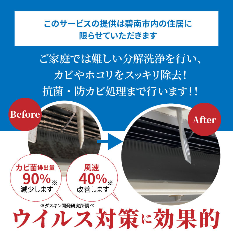 【ふるさとの家族への贈り物に】〈碧南市内住居限定〉 ダスキン発祥の地！ダスキン1号店のエアコンクリーニング　H133-004