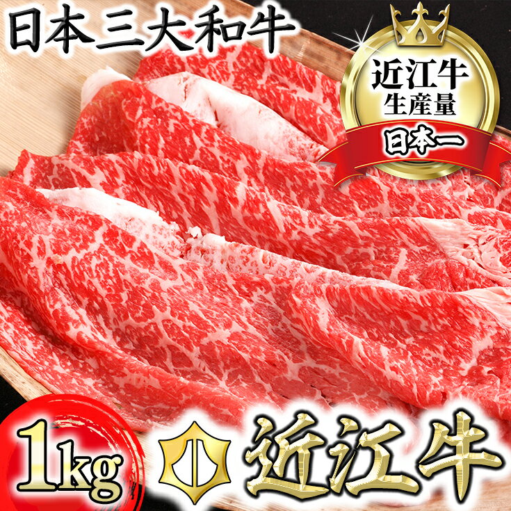【ふるさと納税】近江牛 4等級以上 すきやき用 1kg（モモ、バラ、カタ等） カネ吉山本 牛肉 牛 A4 A5 すき焼き 赤身 国産 滋賀県産 冷凍 送料無料 すき焼き肉【リピート多数】【頑張った方へのご褒美を贅沢に】【畜産農家支援】