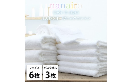 【フェイス6枚・バス3枚】しなやかオーガニックコットンタオルセット（ナナイロ）F6B3-WH