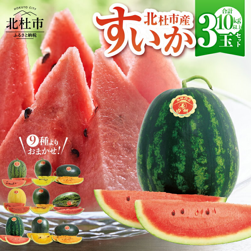 【ふるさと納税】北杜市 白州産 すいか 3玉 セット 計10キロ～13キロ 7種+2種類からおまかせ 2026年先行予約 フルーツ 数量限定 期間限定 スイカ すいかばか こだわりのすいか セレブシリーズ 名水甲羅 戦水甘 令和8年産 西瓜 7月中旬頃～順次発送 産地直送 冷蔵 送料無料