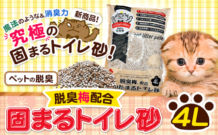 猫砂 固まるトイレ砂 4L センターバレイ