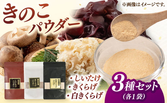 
            きのこパウダー 3種セット(しいたけ/きくらげ/白きくらげ） 桂川町/オドラ株式会社 [ADBA010]
          